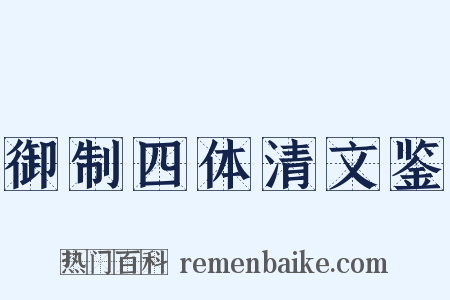 御制四体清文鉴是什么意思的图片